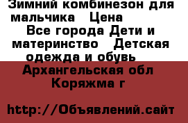 Зимний комбинезон для мальчика › Цена ­ 2 000 - Все города Дети и материнство » Детская одежда и обувь   . Архангельская обл.,Коряжма г.